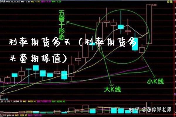 利率期货多头（利率期货多头套期保值）_https://www.xmqjcw.com_期货行情_第1张