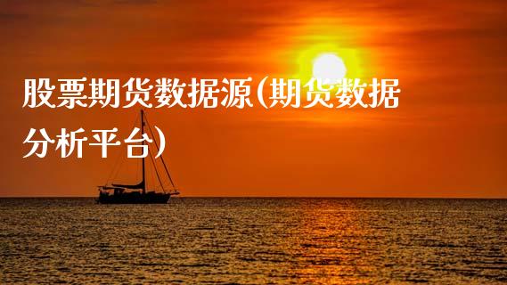 股票期货数据源(期货数据分析平台)_https://www.xmqjcw.com_期货百科_第1张