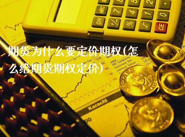 期货为什么要定价期权(怎么给期货期权定价)_https://www.xmqjcw.com_期货百科_第1张