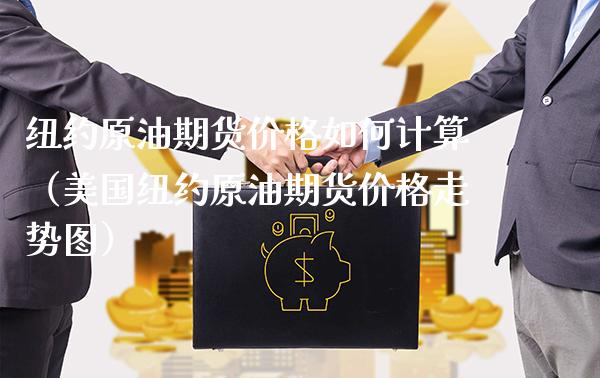纽约原油期货价格如何计算（美国纽约原油期货价格走势图）_https://www.xmqjcw.com_期货直播室_第1张