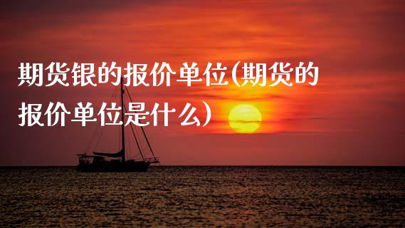 期货银的报价单位(期货的报价单位是什么)_https://www.xmqjcw.com_期货开户_第1张