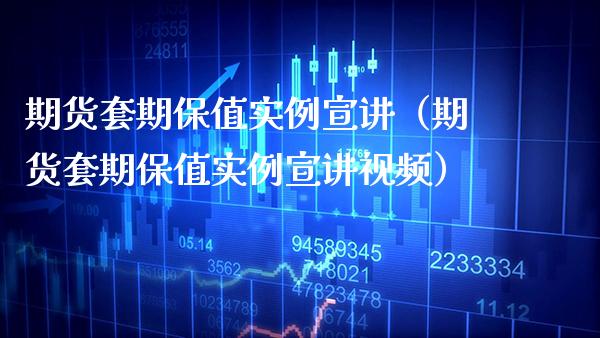 期货套期保值实例宣讲（期货套期保值实例宣讲视频）_https://www.xmqjcw.com_期货行情_第1张