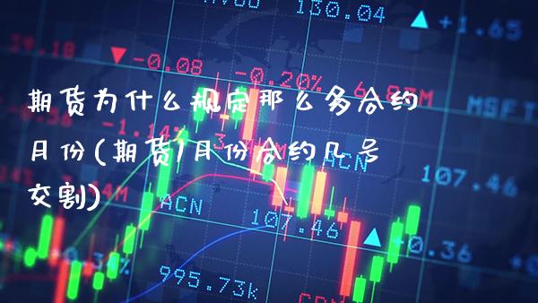 期货为什么规定那么多合约月份(期货1月份合约几号交割)_https://www.xmqjcw.com_基金理财_第1张