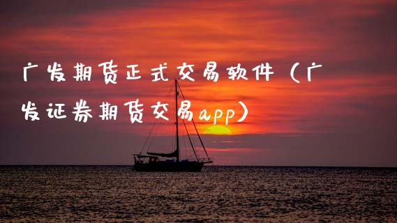广发期货正式交易软件（广发证券期货交易app）_https://www.xmqjcw.com_期货行情_第1张