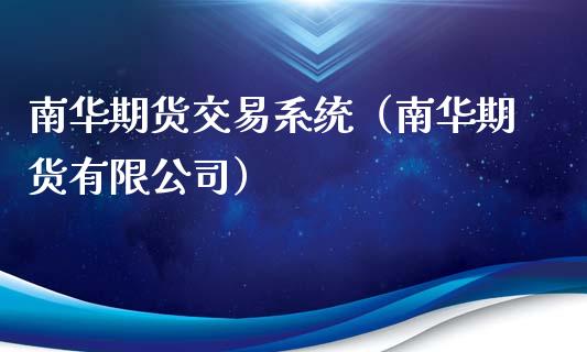 南华期货交易系统（南华期货有限公司）_https://www.xmqjcw.com_期货直播室_第1张