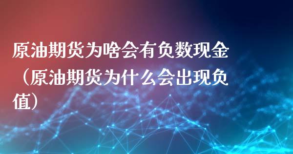 原油期货为啥会有负数现金（原油期货为什么会出现负值）_https://www.xmqjcw.com_期货直播室_第1张