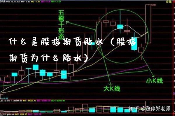 什么是股指期货贴水（股指期货为什么贴水）_https://www.xmqjcw.com_期货投资_第1张