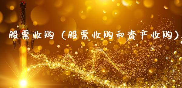 股票收购（股票收购和资产收购）_https://www.xmqjcw.com_期货开户_第1张