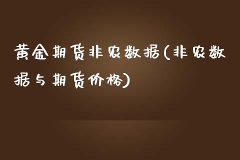 黄金期货非农数据(非农数据与期货价格)_https://www.xmqjcw.com_期货百科_第1张
