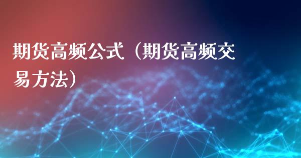 期货高频公式（期货高频交易方法）_https://www.xmqjcw.com_期货直播室_第1张