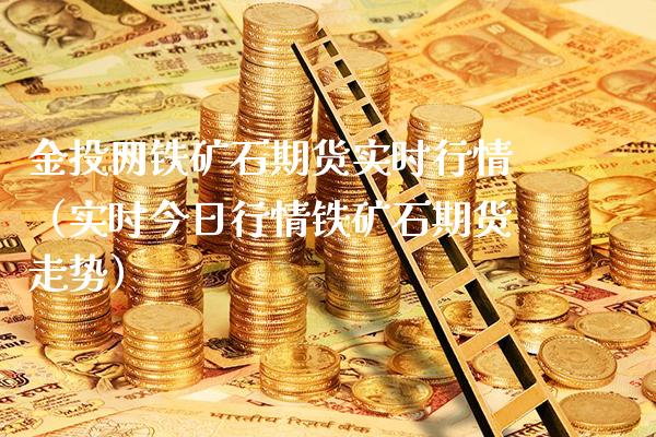 金投网铁矿石期货实时行情（实时今日行情铁矿石期货走势）_https://www.xmqjcw.com_期货直播室_第1张