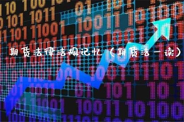 期货法律法规记忆（期货法一读）_https://www.xmqjcw.com_期货投资_第1张