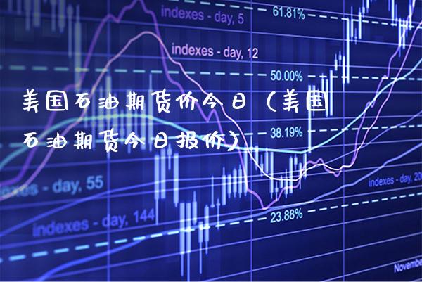 美国石油期货价今日（美国石油期货今日报价）_https://www.xmqjcw.com_期货投资_第1张