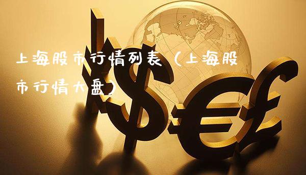 上海股市行情列表（上海股市行情大盘）_https://www.xmqjcw.com_期货投资_第1张