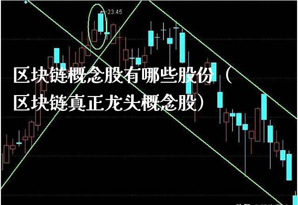 区块链概念股有哪些股份（区块链真正龙头概念股）_https://www.xmqjcw.com_股票投资_第1张
