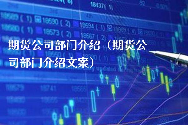 期货公司部门介绍（期货公司部门介绍文案）_https://www.xmqjcw.com_期货行情_第1张