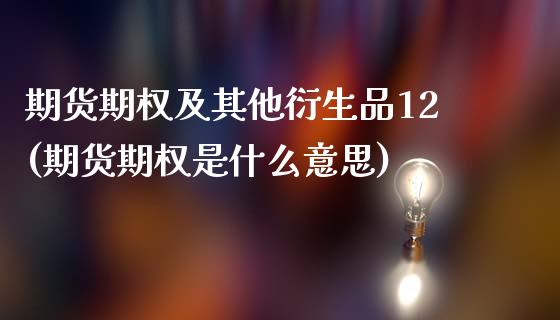 期货期权及其他衍生品12(期货期权是什么意思)_https://www.xmqjcw.com_股票投资_第1张