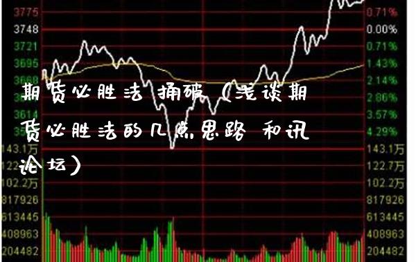 期货必胜法 捅破（浅谈期货必胜法的几点思路 和讯**）_https://www.xmqjcw.com_期货投资_第1张