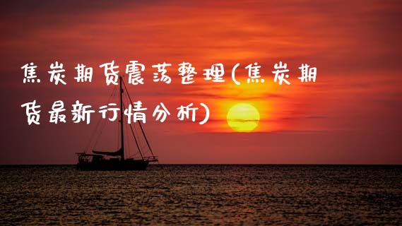 焦炭期货震荡整理(焦炭期货最新行情分析)_https://www.xmqjcw.com_股票投资_第1张