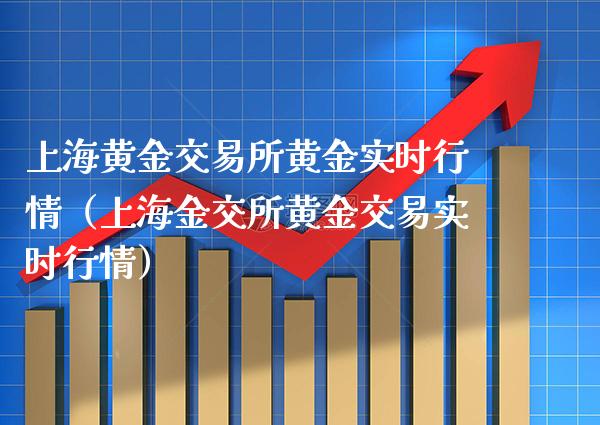 上海黄金交易所黄金实时行情（上海金交所黄金交易实时行情）_https://www.xmqjcw.com_期货直播室_第1张