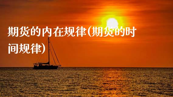 期货的内在规律(期货的时间规律)_https://www.xmqjcw.com_期货百科_第1张