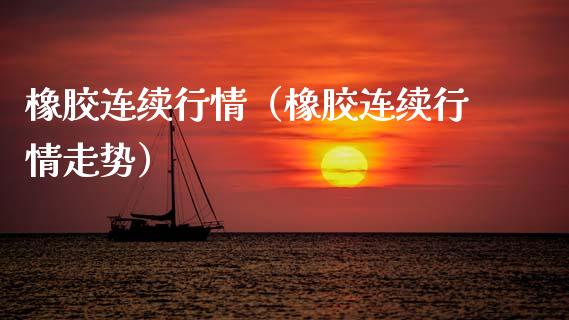 橡胶连续行情（橡胶连续行情走势）_https://www.xmqjcw.com_期货投资_第1张