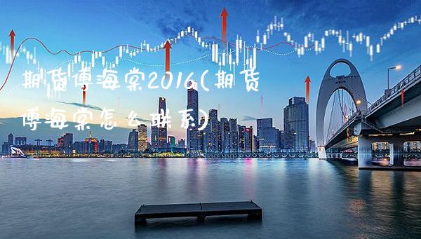 期货傅海棠2016(期货傅海棠怎么联系)_https://www.xmqjcw.com_期货直播室_第1张