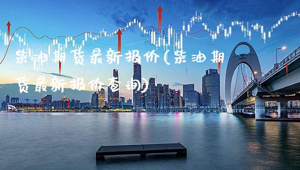 柴油期货最新报价(柴油期货最新报价查询)_期货百科_第1张_秦聚理财 柴油期货最新报价(柴油期货最新报价查询)_https://www.xmqjcw.com_期货百科_第1张