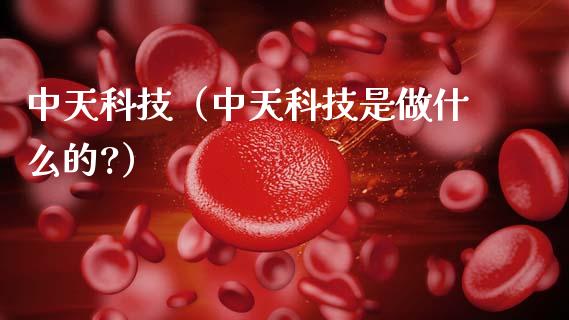 中天科技（中天科技是做什么的?）_https://www.xmqjcw.com_期货行情_第1张