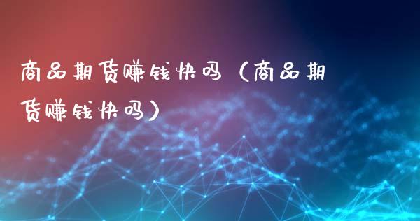 商品期货赚钱（商品期货赚钱）_https://www.xmqjcw.com_期货行情_第1张