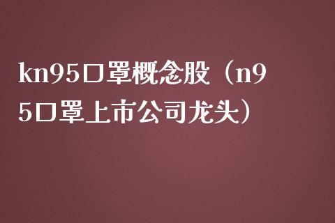 kn95口罩概念股（n95口罩上市公司龙头）_https://www.xmqjcw.com_股票投资_第1张