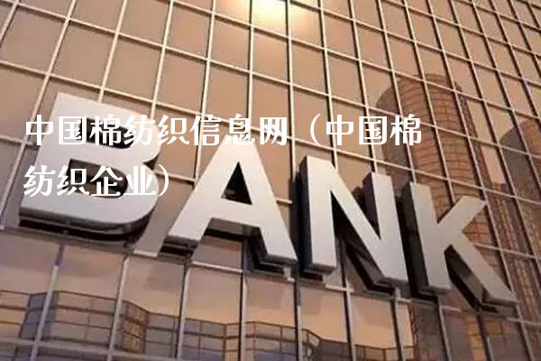 中国棉纺织信息网（中国棉纺织企业）_https://www.xmqjcw.com_期货投资_第1张