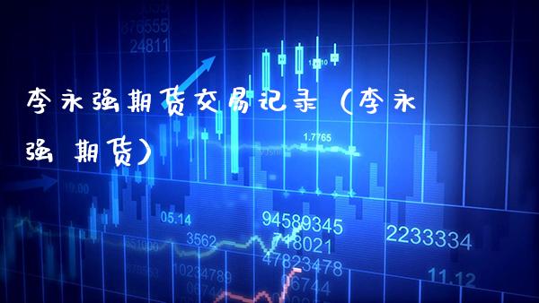 期货交易记录（ 期货）_https://www.xmqjcw.com_期货投资_第1张