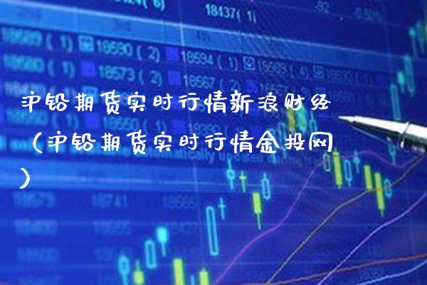 沪铅期货实时行情新浪财经（沪铅期货实时行情金投网）_https://www.xmqjcw.com_期货行情_第1张