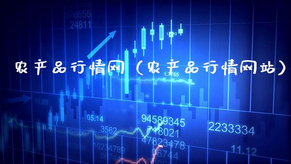 农产品行情网（农产品行情网站）_https://www.xmqjcw.com_期货投资_第1张