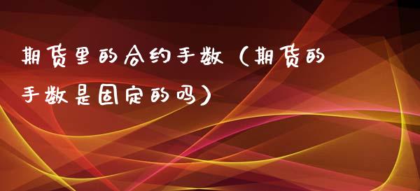 期货里的合约手数（期货的手数是固定的吗）_https://www.xmqjcw.com_期货投资_第1张