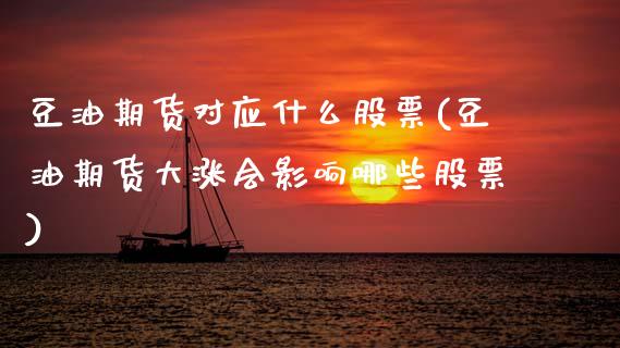 豆油期货对应什么股票(豆油期货大涨会影响哪些股票)_https://www.xmqjcw.com_期货百科_第1张