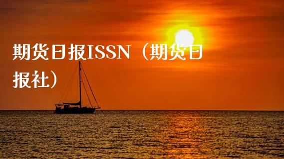 期货日报ISSN（期货日报社）_https://www.xmqjcw.com_期货投资_第1张