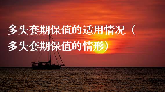 多头套期保值的适用情况（多头套期保值的情形）_https://www.xmqjcw.com_期货直播室_第1张