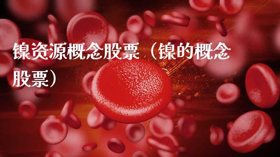 镍资源概念股票（镍的概念股票）_https://www.xmqjcw.com_期货投资_第1张