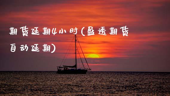 期货延期4小时(盈透期货自动延期)_https://www.xmqjcw.com_期货百科_第1张