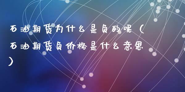 石油期货为什么是负的呢（石油期货负价格是什么意思）_https://www.xmqjcw.com_期货直播室_第1张