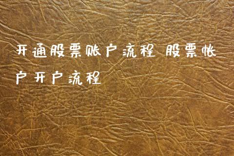 开通股票账户流程 股票帐户开户流程_https://www.xmqjcw.com_股票投资_第1张
