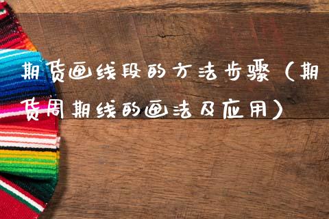 期货画线段的方法步骤（期货周期线的画法及应用）_https://www.xmqjcw.com_期货投资_第1张