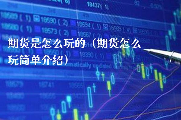 期货是怎么玩的（期货怎么玩简单介绍）_https://www.xmqjcw.com_期货行情_第1张