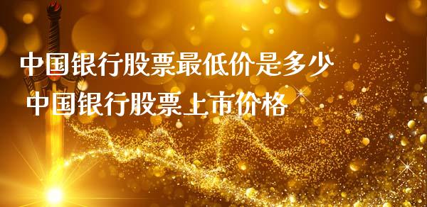 中国银行股票最低价是多少 中国银行股票上市价格_https://www.xmqjcw.com_股票投资_第1张