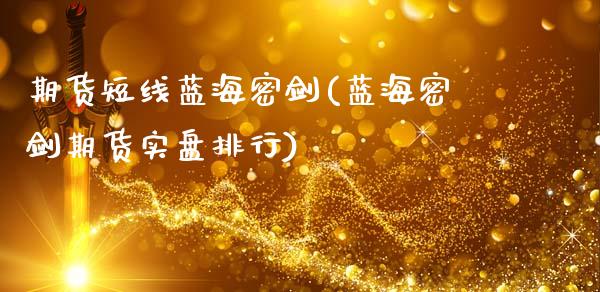 期货短线蓝海密剑(蓝海密剑期货实盘排行)_期货百科_第1张_秦聚理财 期货短线蓝海密剑(蓝海密剑期货实盘排行)_https://www.xmqjcw.com_期货百科_第1张
