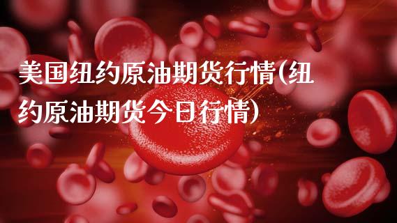 美国纽约原油期货行情(纽约原油期货今日行情)_https://www.xmqjcw.com_期货投资_第1张