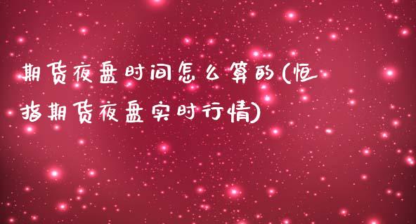 期货夜盘时间怎么算的(恒指期货夜盘实时行情)_期货百科_第1张_秦聚理财 期货夜盘时间怎么算的(恒指期货夜盘实时行情)_https://www.xmqjcw.com_期货百科_第1张