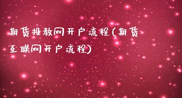 期货投教网开户流程(期货互联网开户流程)_https://www.xmqjcw.com_期货投资_第1张